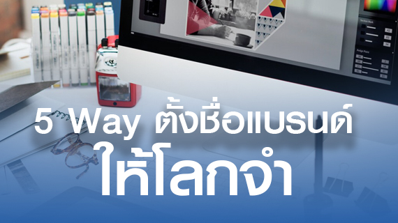 5 Way ตั้งชื่อแบรนด์ให้โลกจำ 