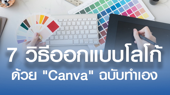 7 วิธีออกแบบโลโก้ด้วย 