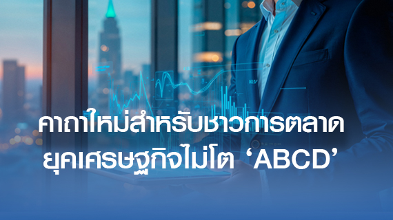 คาถาใหม่สำหรับชาวการตลาด ยุคเศรษฐกิจไม่โต ‘ABCD’