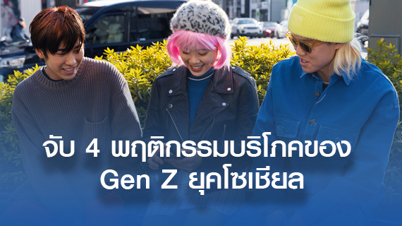 จับ 4 พฤติกรรมบริโภคของ Gen Z ยุคโซเชียล