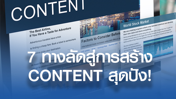 7 ทางลัดสู่การสร้าง content สุดปัง!