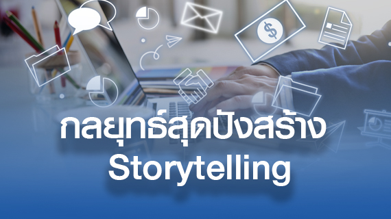 กลยุทธ์สุดปังสร้าง Storytelling