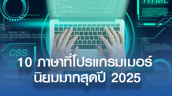 10 ภาษาที่โปรแกรมเมอร์ นิยมมากสุดปี 2025 