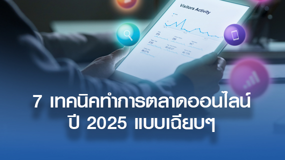 7 เทคนิคทำการตลาดออนไลน์ปี 2025 แบบเฉียบๆ 