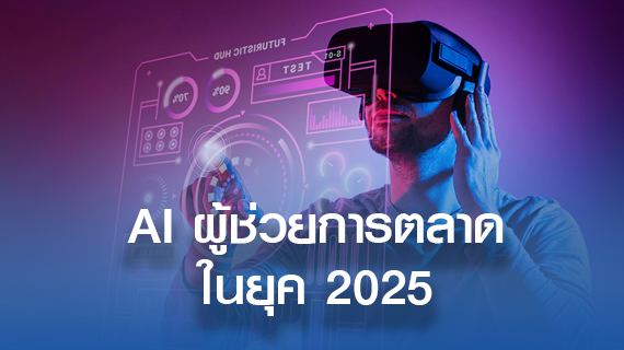 AI ผู้ช่วยการตลาดในยุค 2025