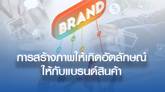 การสร้างภาพเพื่อให้เกิดอัตลักษณ์ให้กับแบรนด์สินค้า