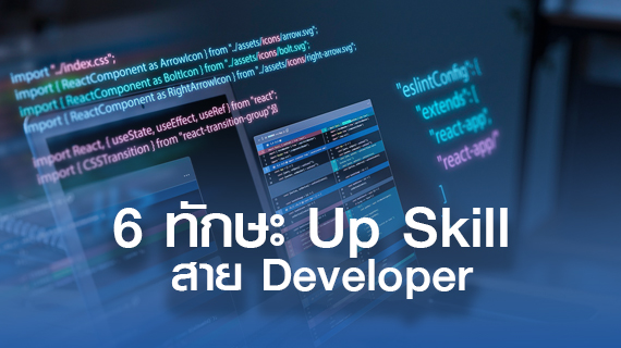 6 ทักษะ Up Skill สาย Developer