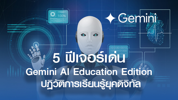 5 ฟีเจอร์เด่นของ Gemini AI Education Edition ปฏิวัติการเรียนรู้ยุคดิจิทัล