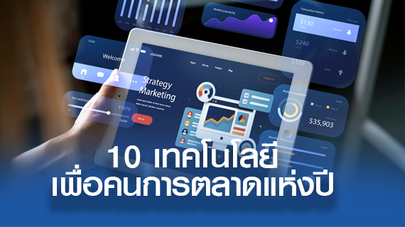 10 เทคโนโลยีเพื่อคนการตลาดแห่งปี