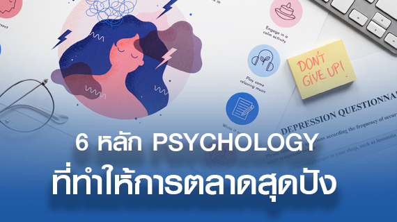  6 หลัก Psychology ที่ทำให้การตลาดสุดปัง