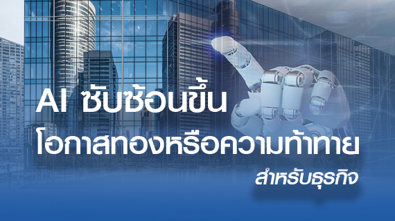 AI ซับซ้อนขึ้น: โอกาสทองหรือความท้าทายสำหรับธุรกิจ?