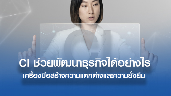 CI ช่วยพัฒนาธุรกิจได้อย่างไร: เครื่องมือสร้างความแตกต่างและความยั่งยืน