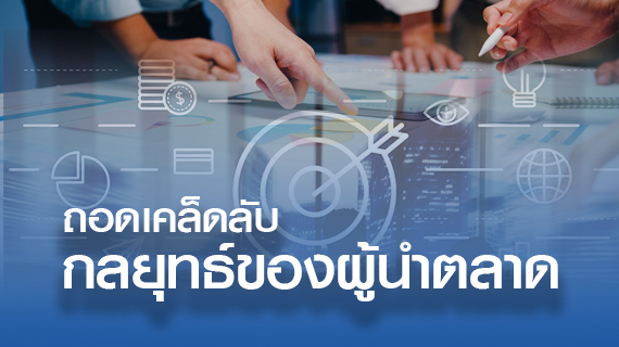 ถอดเคล็ดลับเรื่องกลยุทธ์ของผู้นำตลาด : ทำอย่างไรให้องค์กรก้าวสู่การเป็นผู้นำที่ยิ่งใหญ่