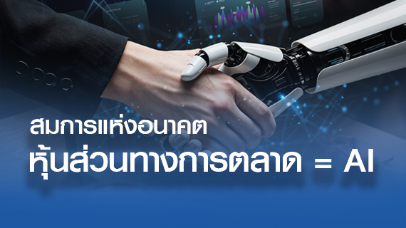 สมการแห่งอนาคต หุ้นส่วนทางการตลาด = AI