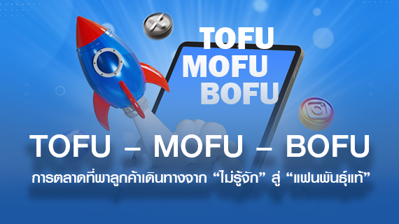 เข้าใจ TOFU – MOFU – BOFU: การตลาดที่พาลูกค้าเดินทางจาก “ไม่รู้จัก” สู่ “แฟนพันธุ์แท้”