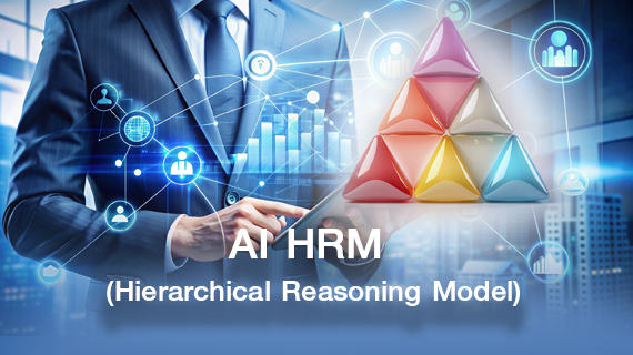 AI HRM (Hierarchical Reasoning Model) กับการบริหารทรัพยากรแห่งอนาคต