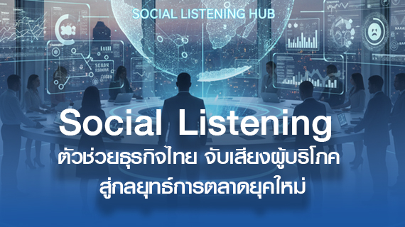 Social Listening : ตัวช่วยธุรกิจไทย จับเสียงผู้บริโภค สู่กลยุทธ์การตลาดยุคใหม่